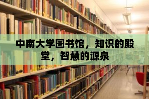 中南大學圖書館，知識的殿堂，智慧的源泉