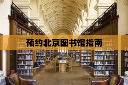 預約北京圖書館指南