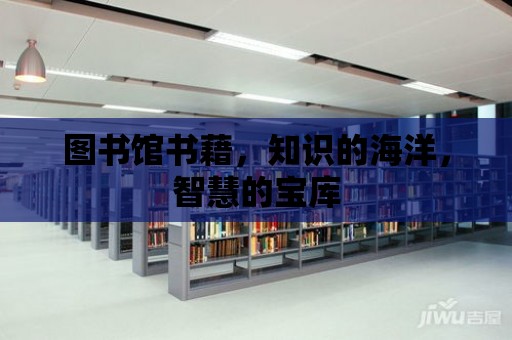 圖書館書藉，知識的海洋，智慧的寶庫