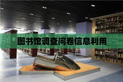 圖書館調查問卷信息利用