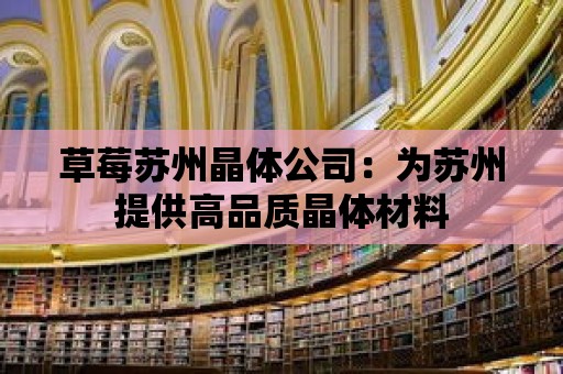 草莓蘇州晶體公司：為蘇州提供高品質晶體材料