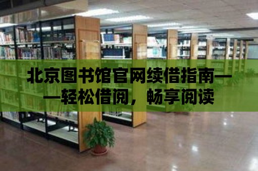 北京圖書館官網續借指南——輕松借閱，暢享閱讀