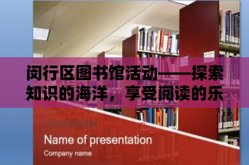 閔行區圖書館活動——探索知識的海洋，享受閱讀的樂趣