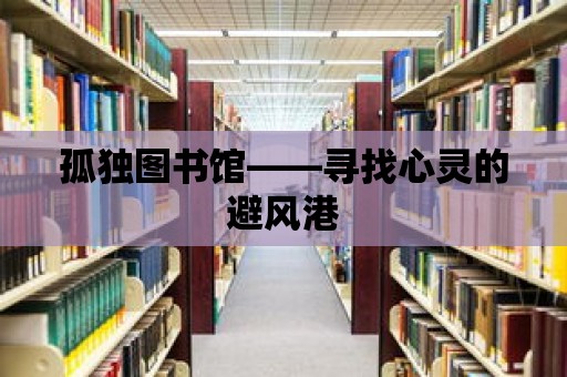 孤獨圖書館——尋找心靈的避風港