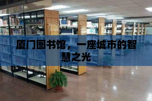 廈門圖書館，一座城市的智慧之光