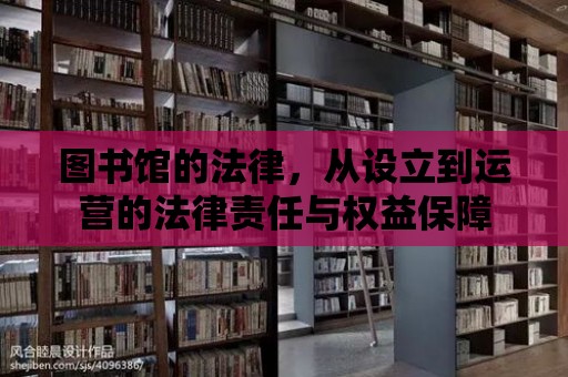 圖書館的法律，從設立到運營的法律責任與權益保障