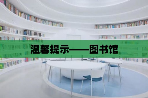 溫馨提示——圖書館