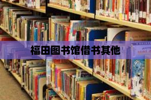 福田圖書館借書其他