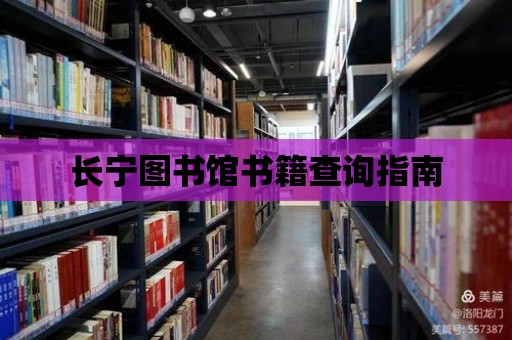 長寧圖書館書籍查詢指南