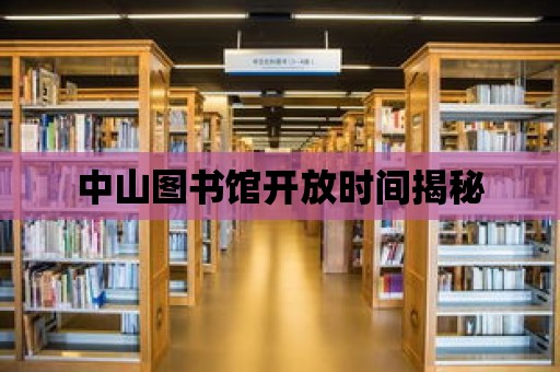 中山圖書館開放時間揭秘