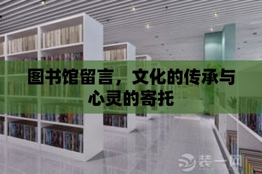 圖書館留言，文化的傳承與心靈的寄托