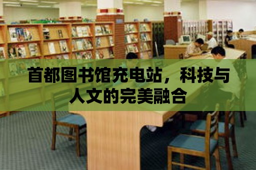 首都圖書館充電站，科技與人文的完美融合