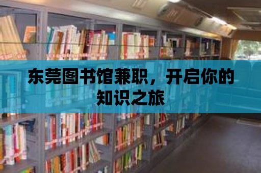 東莞圖書館兼職，開啟你的知識之旅