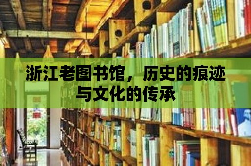 浙江老圖書館，歷史的痕跡與文化的傳承