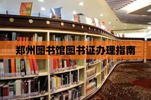 鄭州圖書館圖書證辦理指南