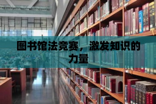 圖書館法競賽，激發知識的力量