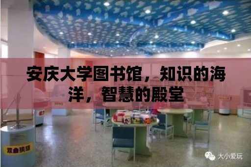 安慶大學(xué)圖書館，知識的海洋，智慧的殿堂