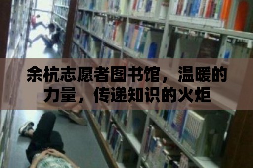 余杭志愿者圖書館，溫暖的力量，傳遞知識(shí)的火炬