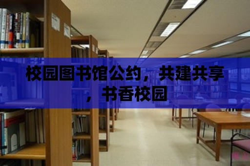 校園圖書館公約，共建共享，書香校園