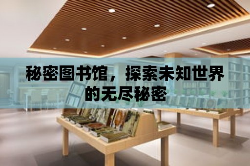 秘密圖書館，探索未知世界的無盡秘密