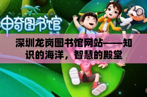 深圳龍崗圖書館網站——知識的海洋，智慧的殿堂