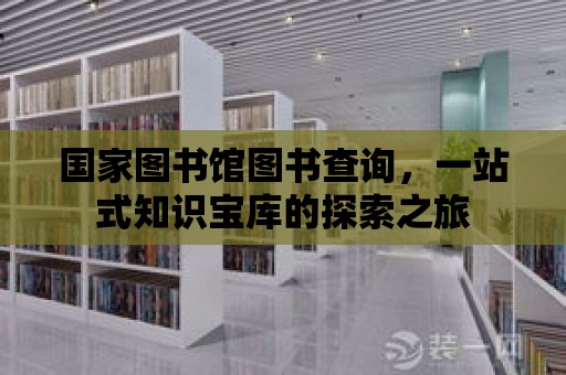 國家圖書館圖書查詢，一站式知識寶庫的探索之旅