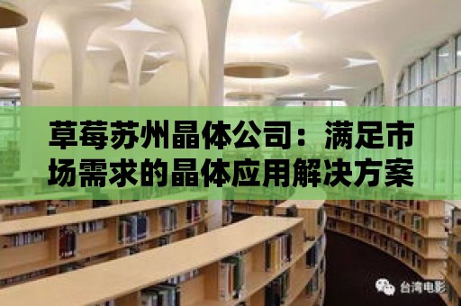 草莓蘇州晶體公司：滿足市場需求的晶體應(yīng)用解決方案