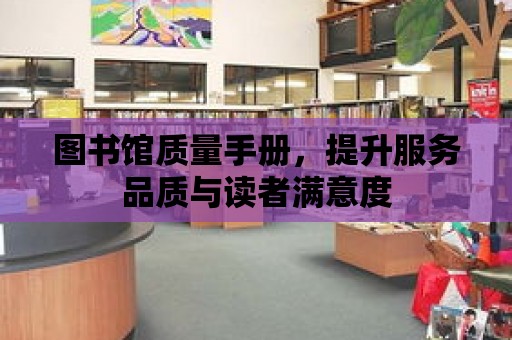 圖書館質量手冊，提升服務品質與讀者滿意度