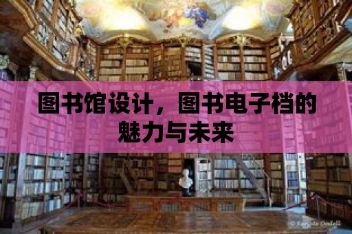 圖書館設計，圖書電子檔的魅力與未來