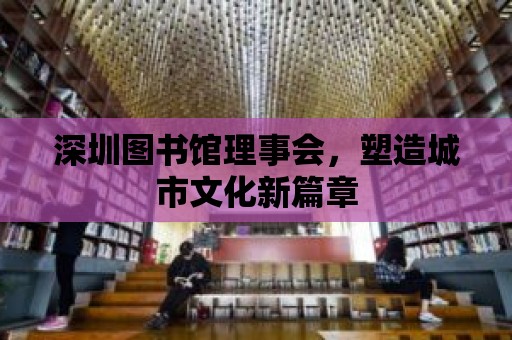 深圳圖書館理事會，塑造城市文化新篇章