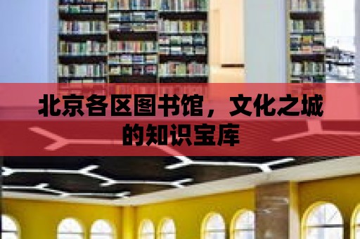 北京各區圖書館，文化之城的知識寶庫