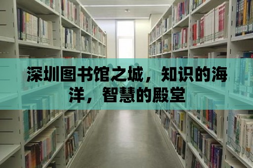 深圳圖書館之城，知識的海洋，智慧的殿堂