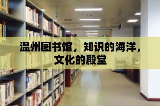 溫州圖書館，知識的海洋，文化的殿堂