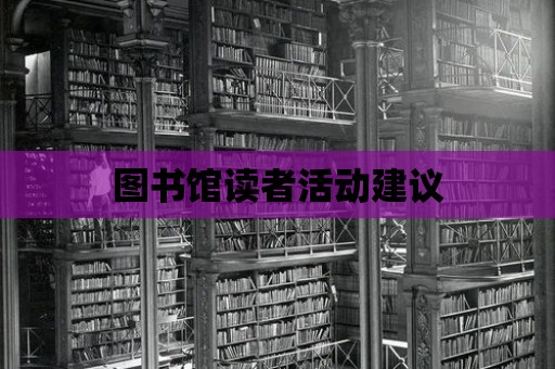 圖書館讀者活動建議