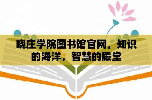 曉莊學(xué)院圖書館官網(wǎng)，知識的海洋，智慧的殿堂