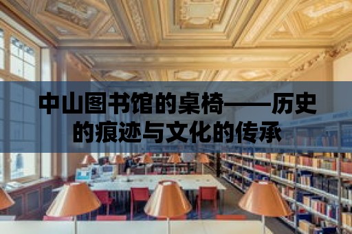 中山圖書館的桌椅——?dú)v史的痕跡與文化的傳承