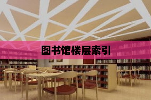 圖書館樓層索引