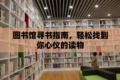 圖書館尋書指南，輕松找到你心儀的讀物