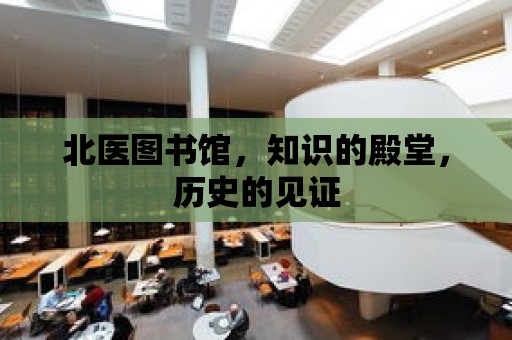 北醫圖書館，知識的殿堂，歷史的見證