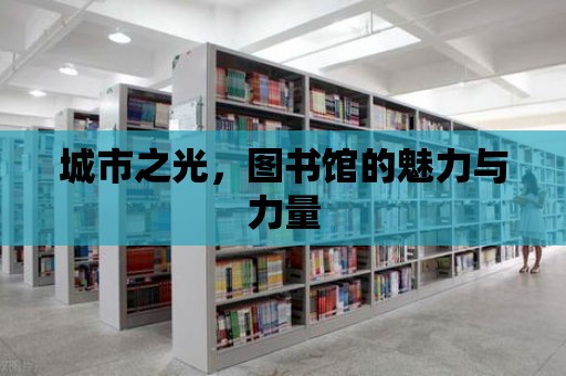 城市之光，圖書館的魅力與力量