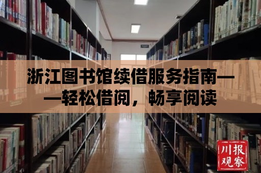 浙江圖書館續借服務指南——輕松借閱，暢享閱讀