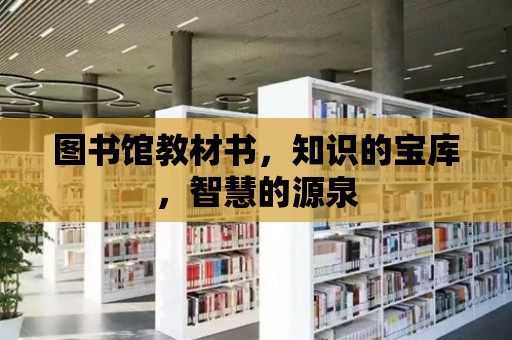 圖書館教材書，知識的寶庫，智慧的源泉