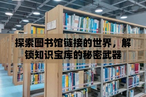 探索圖書館鏈接的世界，解鎖知識(shí)寶庫(kù)的秘密武器