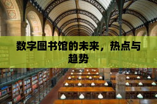 數字圖書館的未來，熱點與趨勢