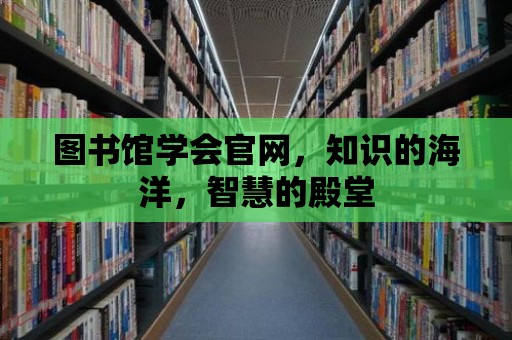 圖書館學會官網，知識的海洋，智慧的殿堂