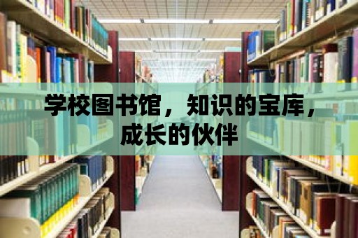 學校圖書館，知識的寶庫，成長的伙伴