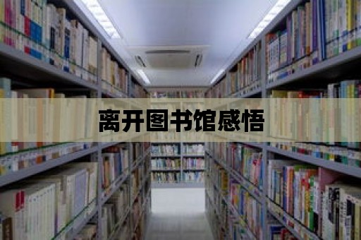 離開圖書館感悟