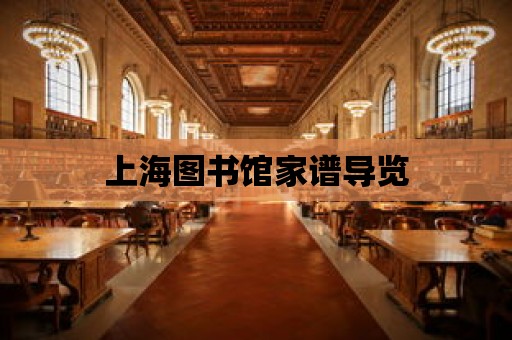 上海圖書館家譜導覽