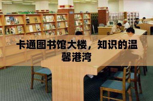 卡通圖書館大樓，知識的溫馨港灣