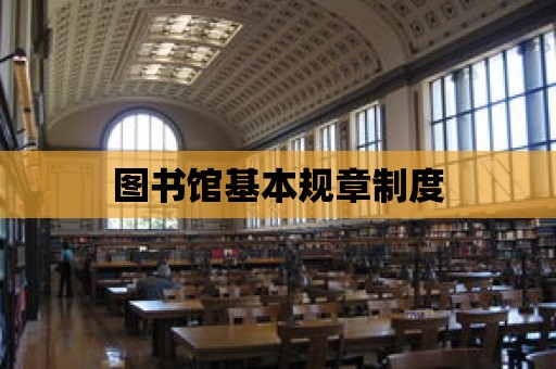 圖書館基本規章制度